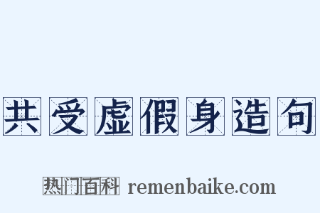 共受虚假身造句是什么意思的图片